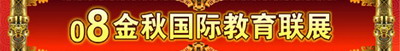 08金秋国际教育联展
