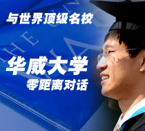 与世界顶级名校华威大学零距离对话