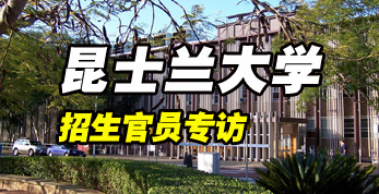 昆士兰大学招生官员专访