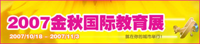 2007年金秋国际教育展