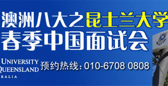 2月20日八大之一昆士兰大学面试