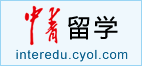 中青留学