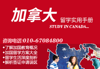 加拿大留学实用手册